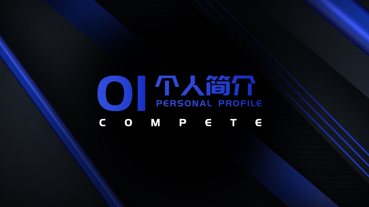 PPT模板  炫蓝色炫酷风竞聘述职PPT演示模板