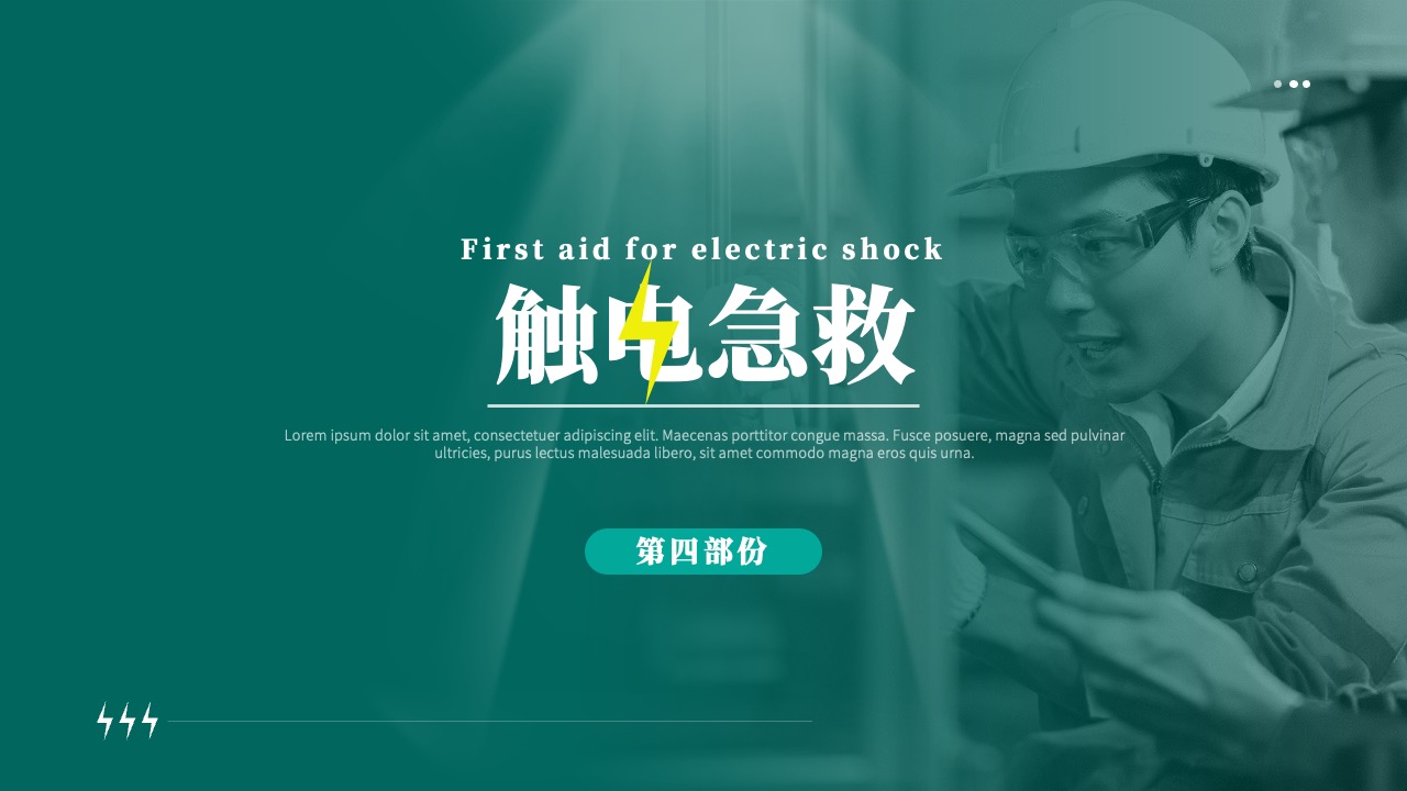 PPT模板  企业安全用电培训PPT模板免费下载