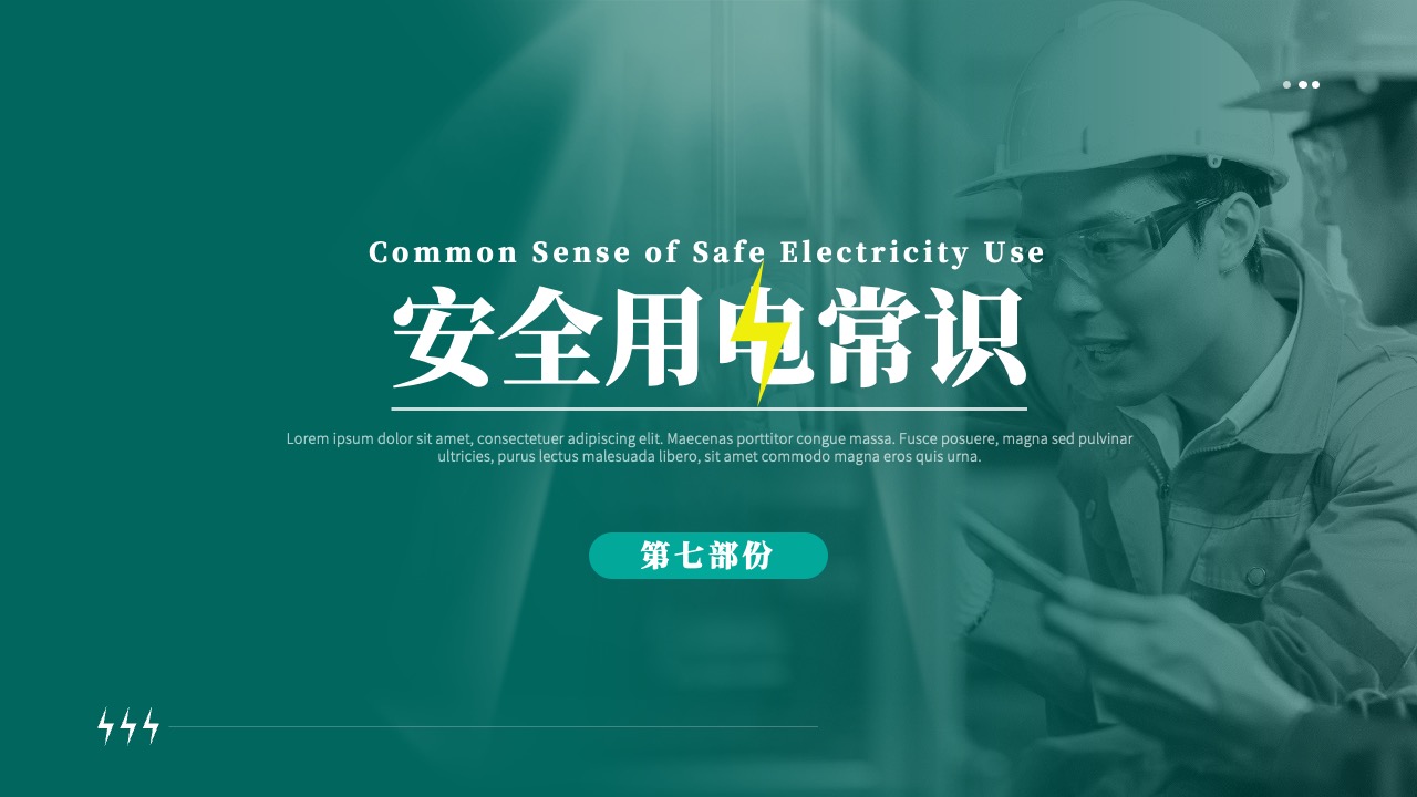 PPT模板  企业安全用电培训PPT模板免费下载