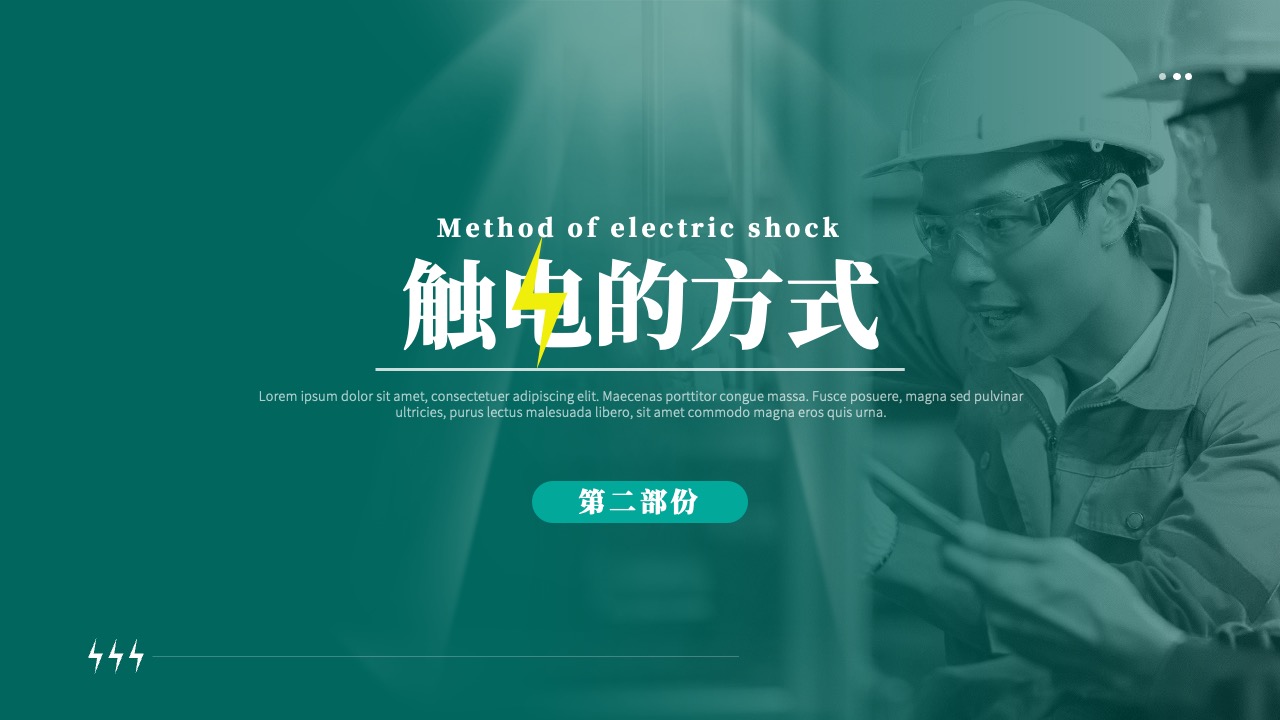 PPT模板  企业安全用电培训PPT模板免费下载