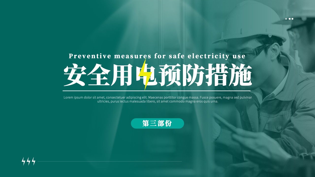 PPT模板  企业安全用电培训PPT模板免费下载