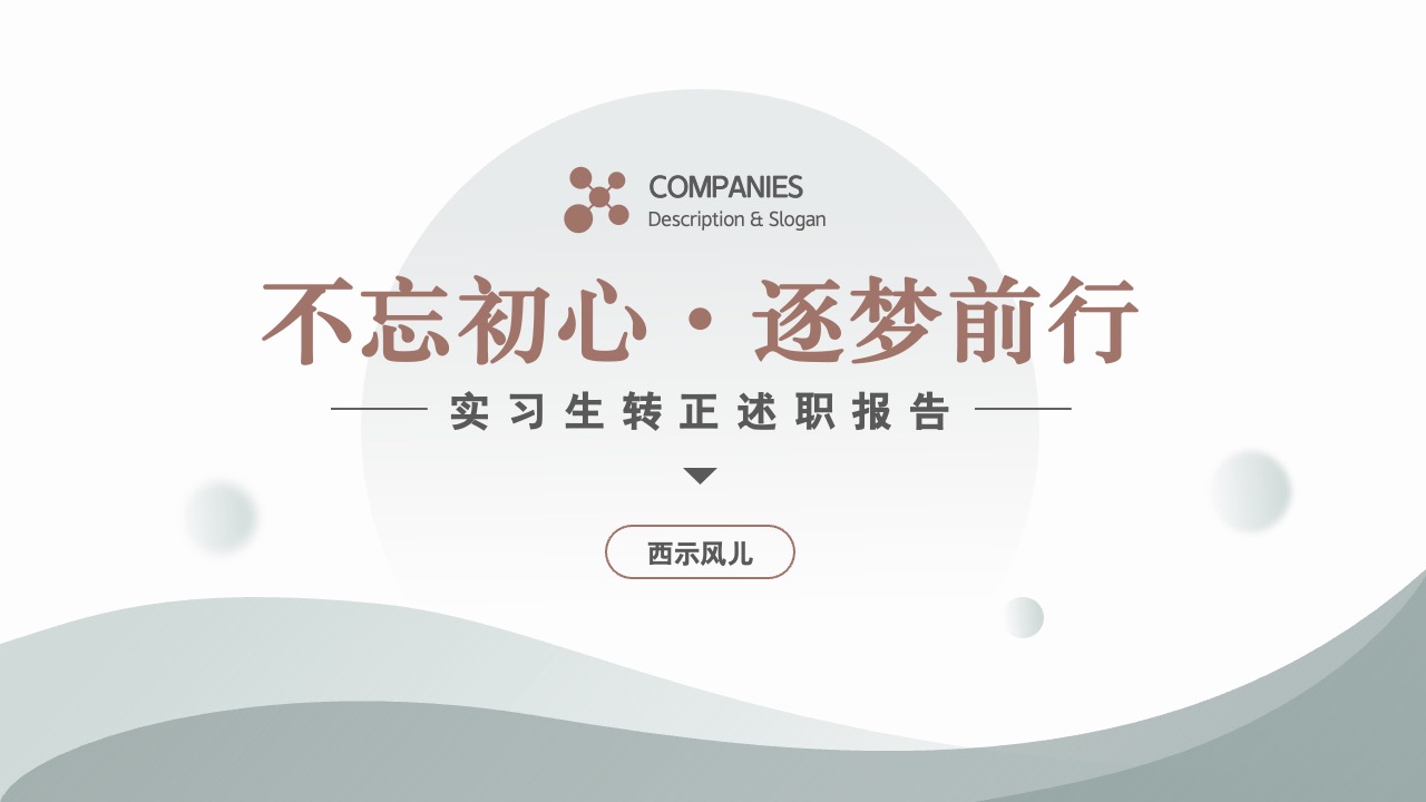 实习生转正述职报告PPT模板免费下载