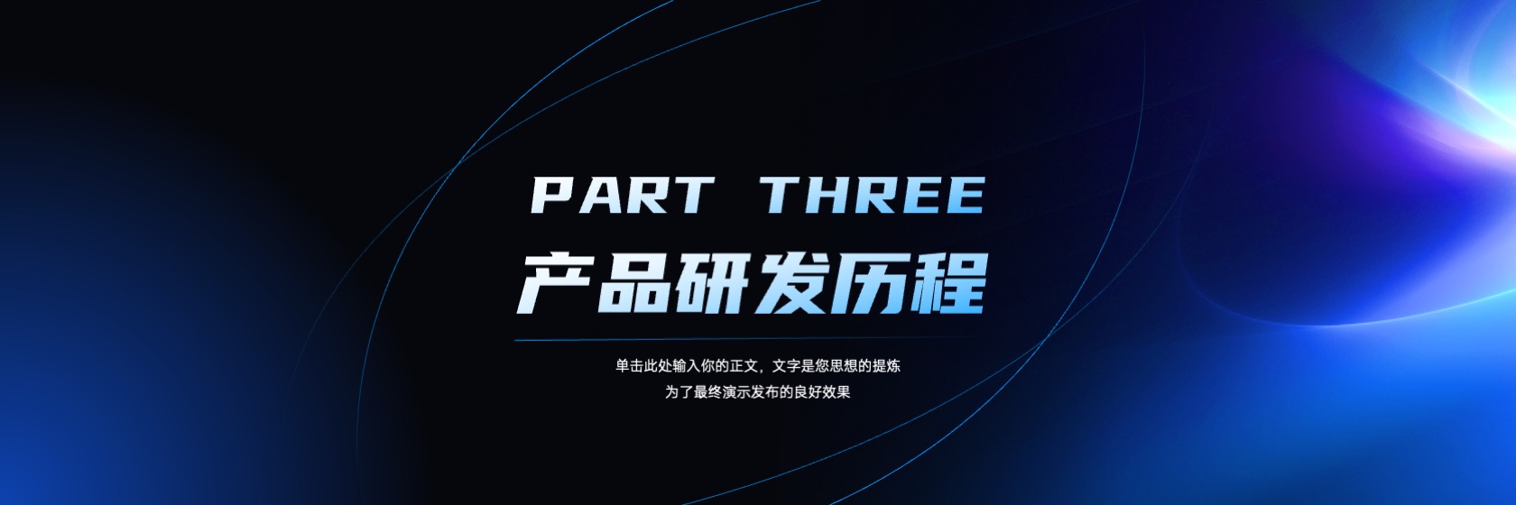 PPT宽屏  超宽屏暗色科技高端商务产品发布会PPT模板免费下载