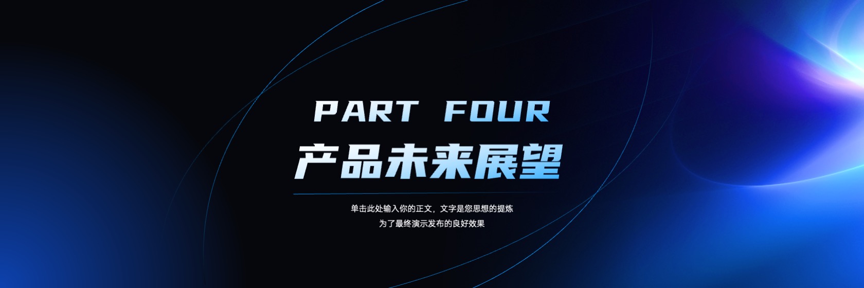PPT宽屏  超宽屏暗色科技高端商务产品发布会PPT模板免费下载