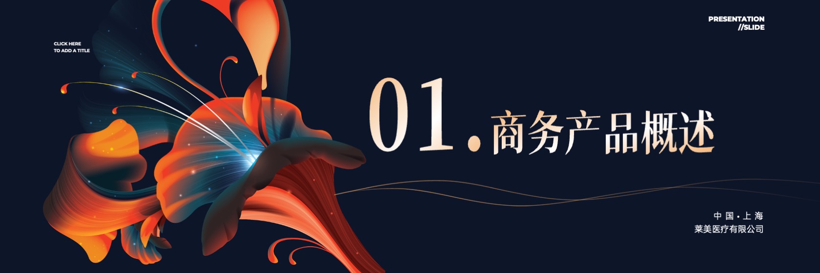 PPT宽屏  高端大气时尚医美地产产品发布会PPT模板免费下载