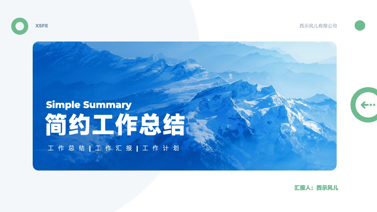 简约工作总结工作汇报工作计划PPT模板免费下载