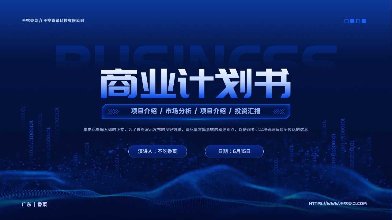 蓝色科技风商业计划书PPT模板免费下载