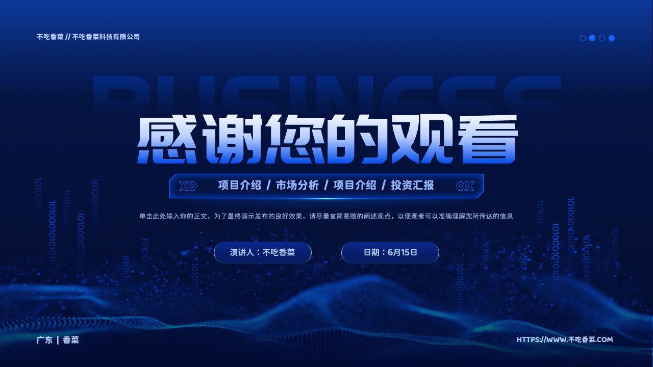 PPT模板  蓝色科技风商业计划书PPT模板免费下载