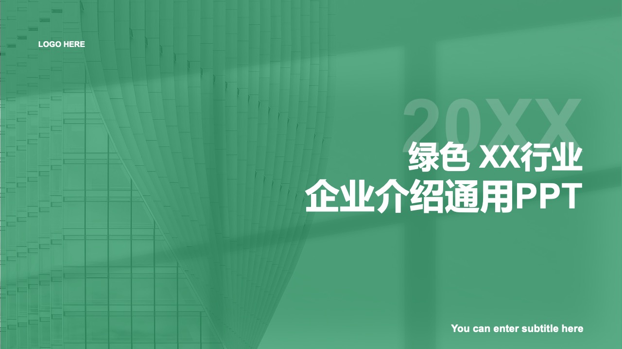 绿色 XX行业企业介绍通用PPT模板免费下载
