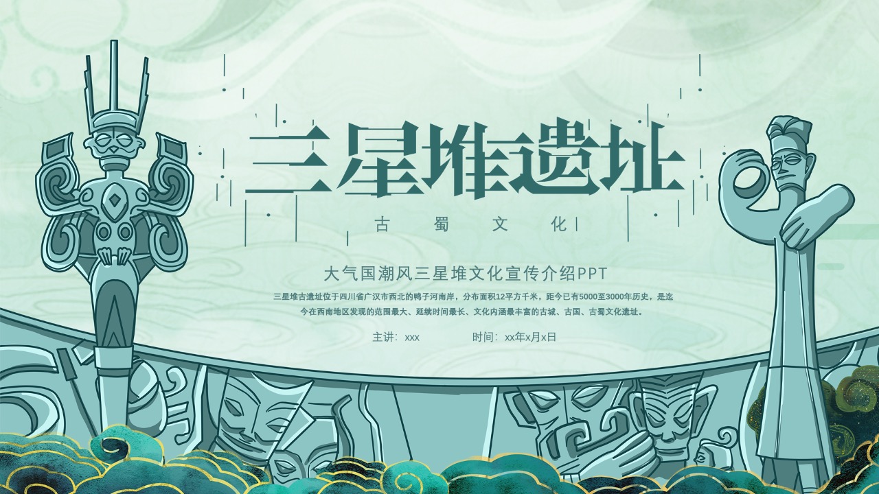 大气国潮风三星堆文化宣传介绍PPT模板免费下载