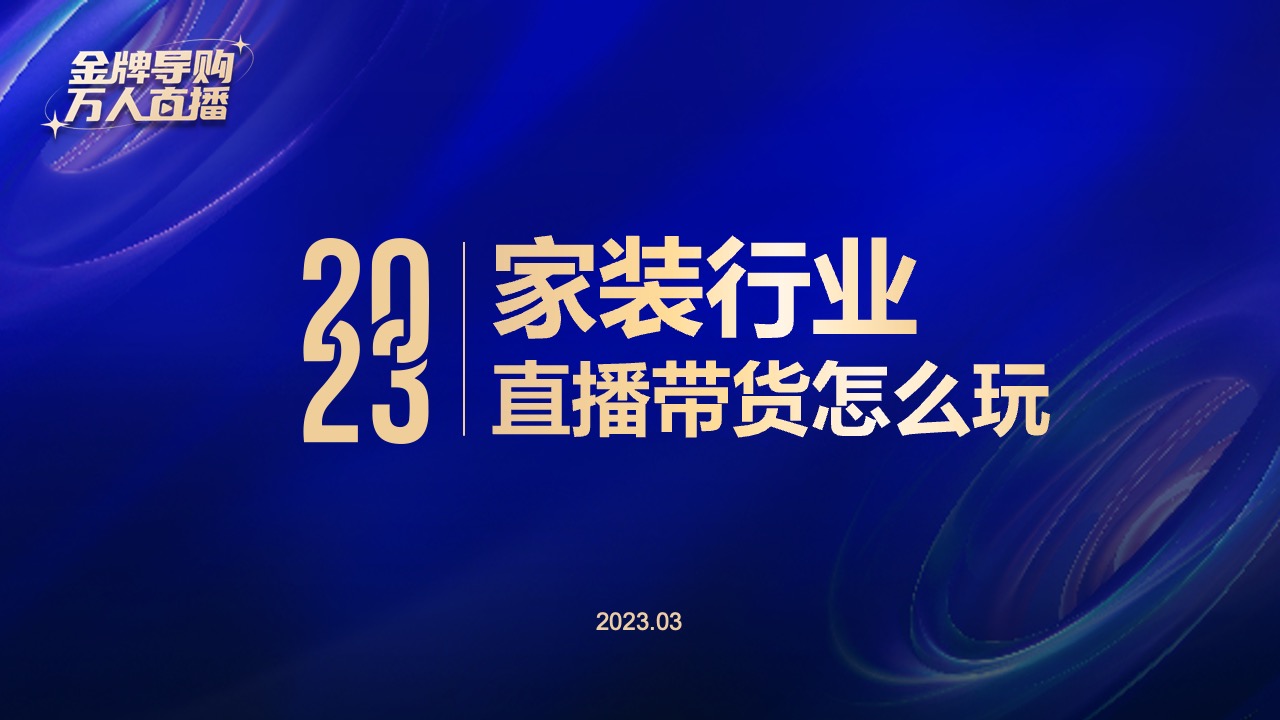 PPT模板  2023家装行业直播带货PPT模板免费下载