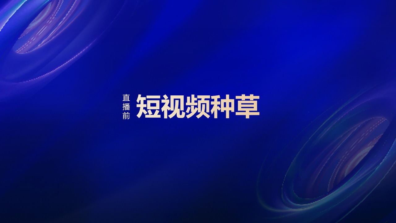 PPT模板  2023家装行业直播带货PPT模板免费下载