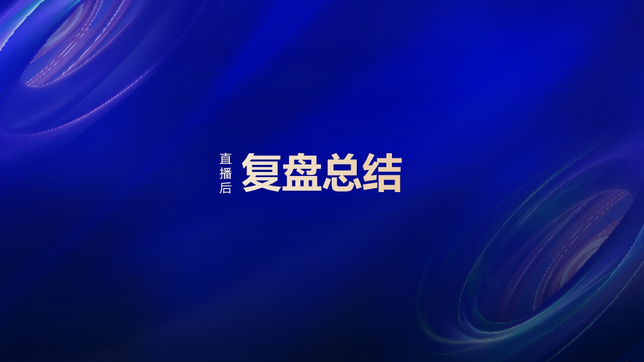 PPT模板  2023家装行业直播带货PPT模板免费下载