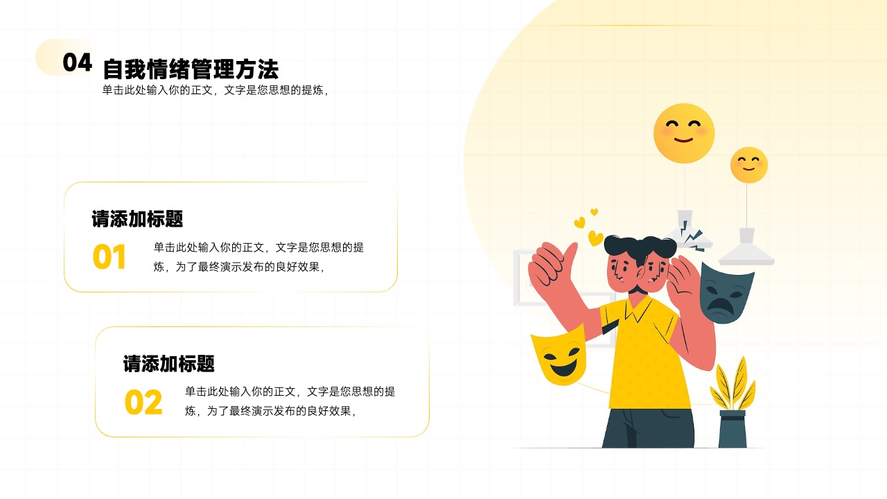 PPT模板  压力与情绪管理员工培训PPT模板免费下载