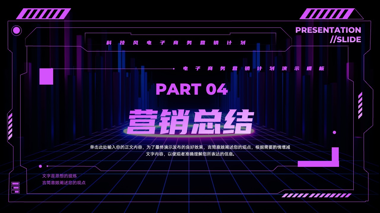 PPT模板  科技风电子商务营销计划PPT模板免费下载