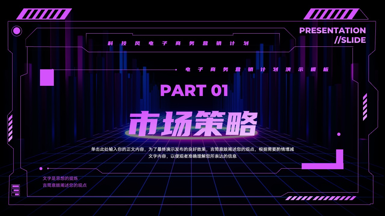 PPT模板  科技风电子商务营销计划PPT模板免费下载