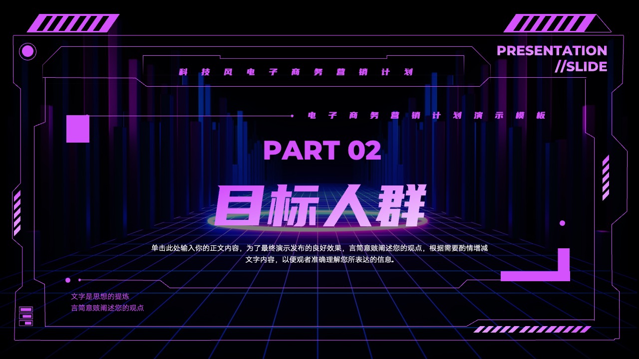 PPT模板  科技风电子商务营销计划PPT模板免费下载