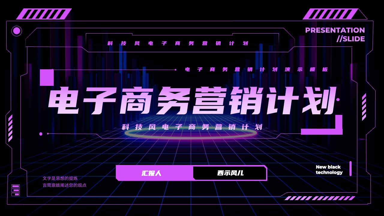 科技风电子商务营销计划PPT模板免费下载