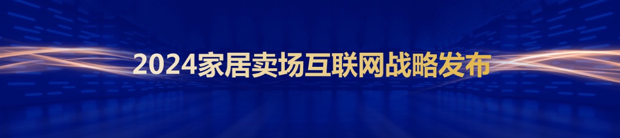 PPT宽屏  2024家居卖场互联网战略发布会PPT模板免费下载