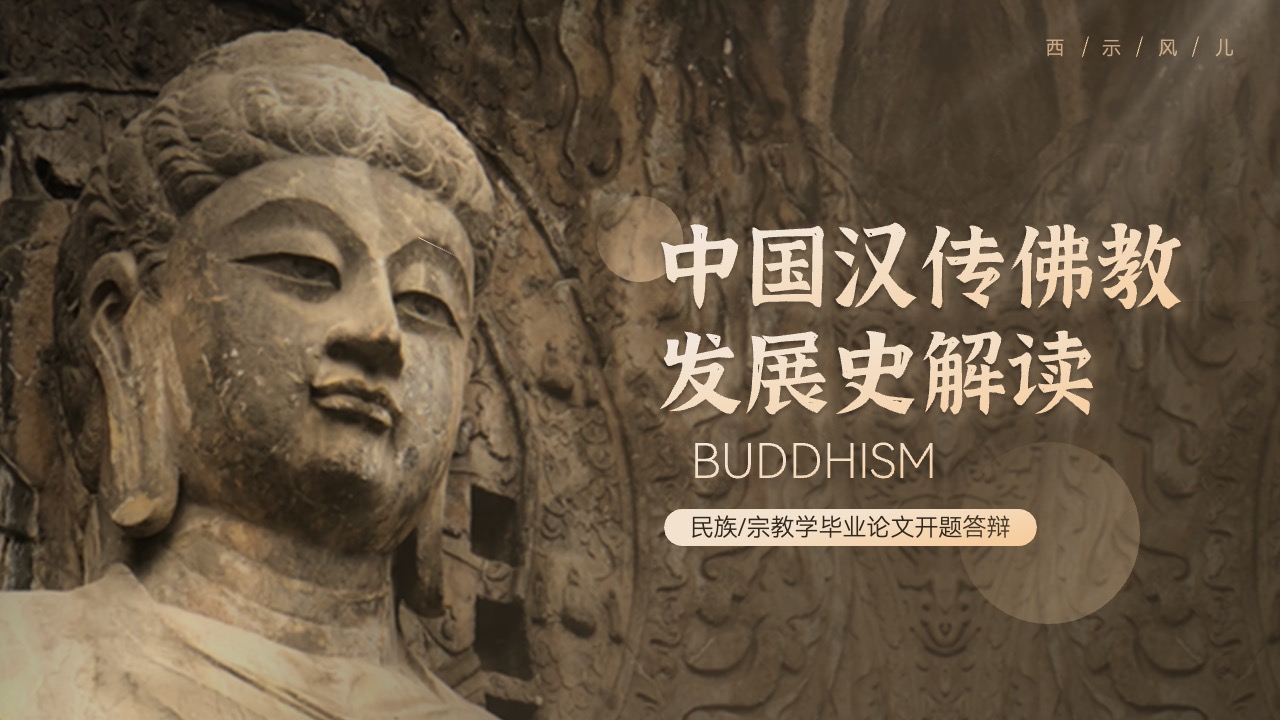 PPT模板  中国汉传佛教发展史解读PPT模板免费下载