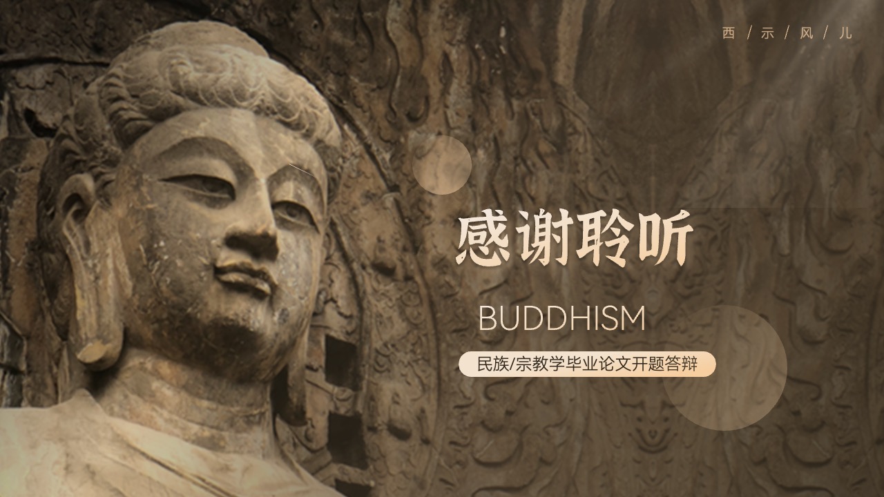 PPT模板  中国汉传佛教发展史解读PPT模板免费下载