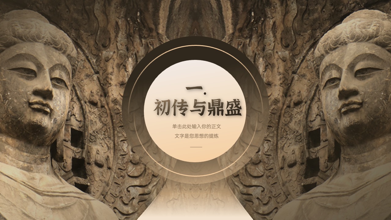PPT模板  中国汉传佛教发展史解读PPT模板免费下载