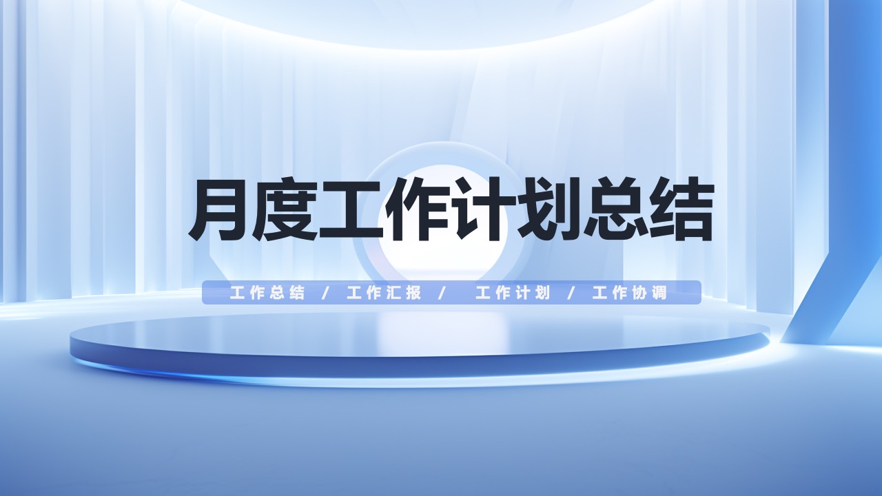 月度工作计划总结PPT模板免费下载