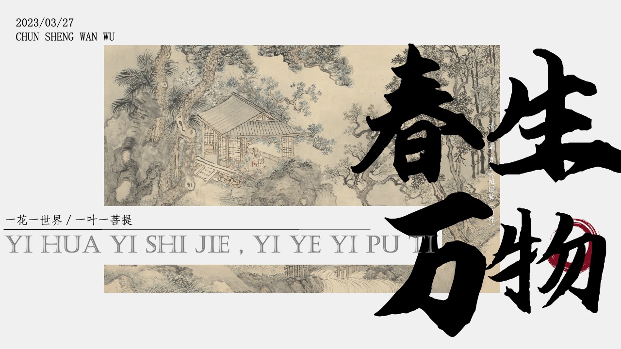 PPT模板  春生万物新中式国风PPT模板免费下载