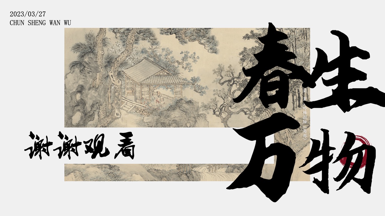 PPT模板  春生万物新中式国风PPT模板免费下载