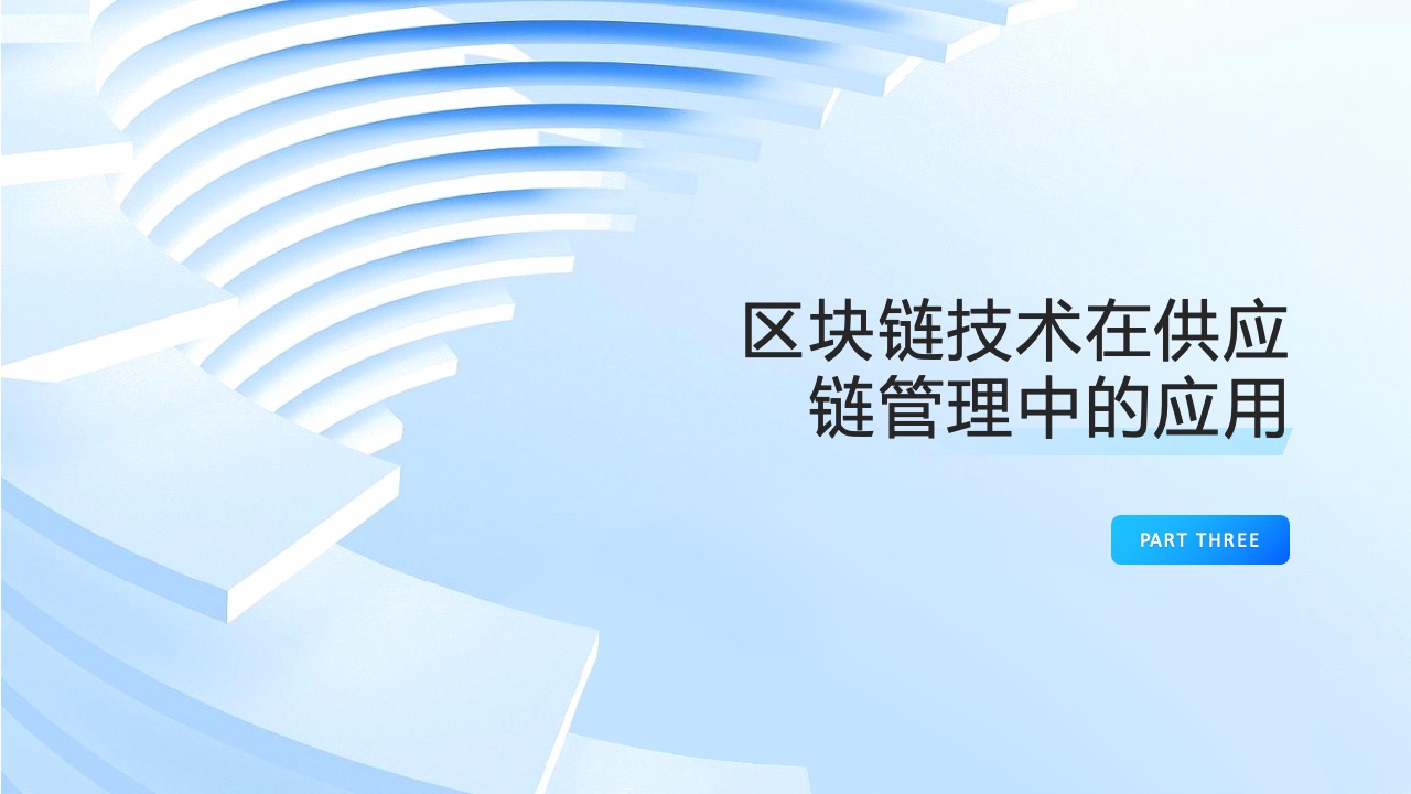PPT模板  区块链技术和应用PPT模板免费下载