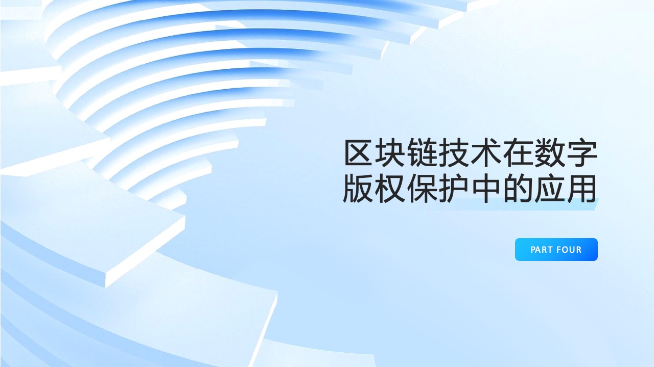 PPT模板  区块链技术和应用PPT模板免费下载