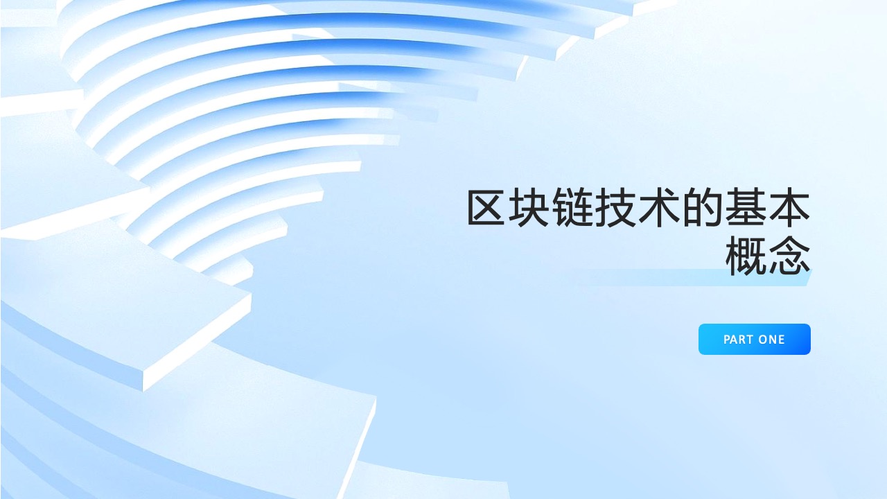 PPT模板  区块链技术和应用PPT模板免费下载