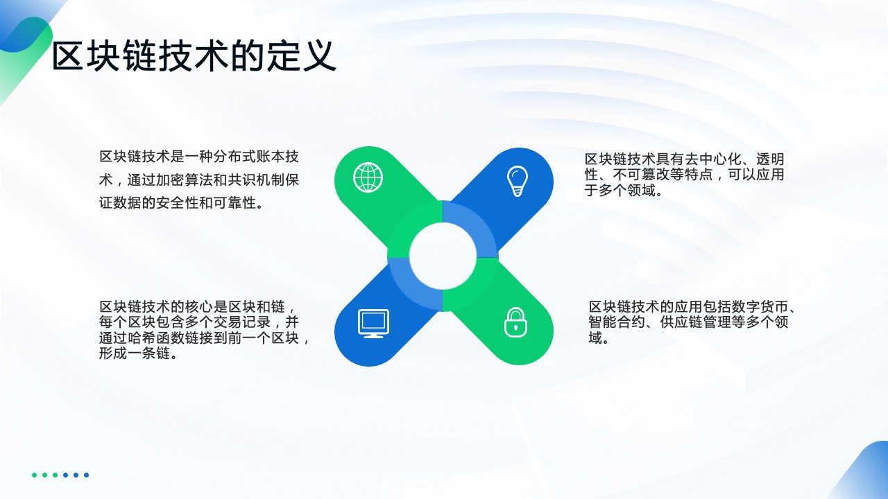 PPT模板  区块链技术和应用PPT模板免费下载