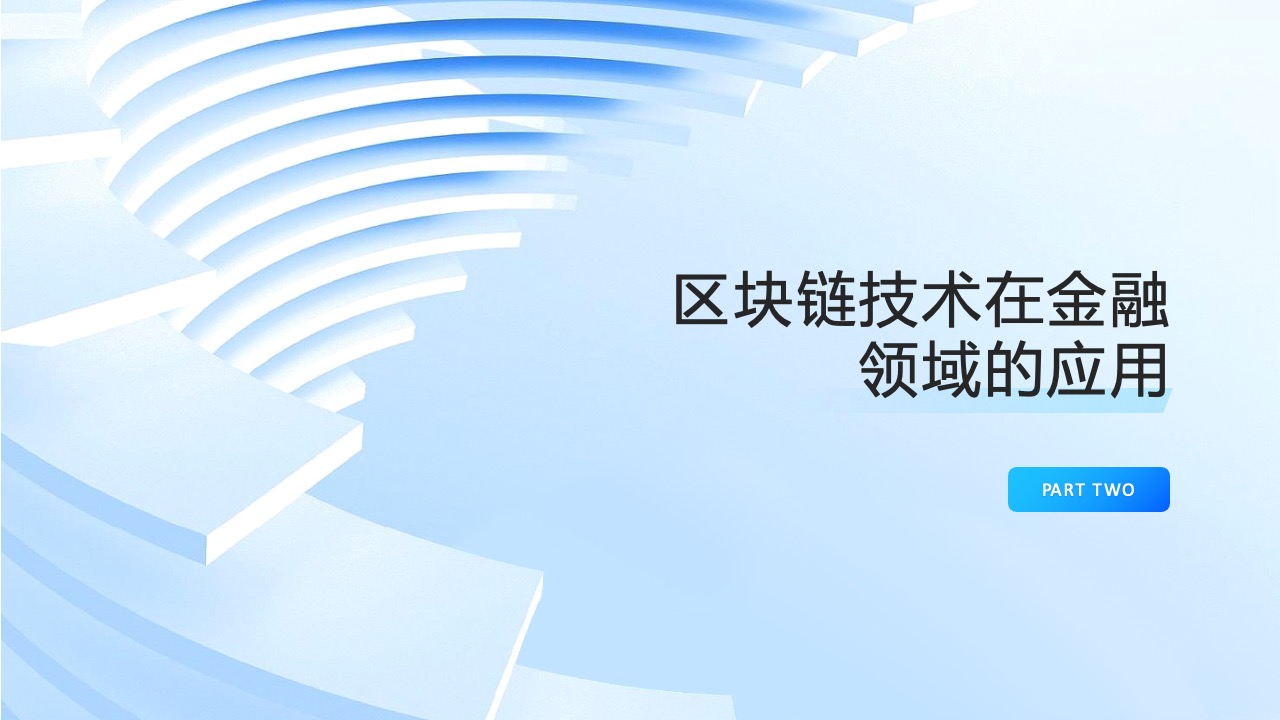 PPT模板  区块链技术和应用PPT模板免费下载