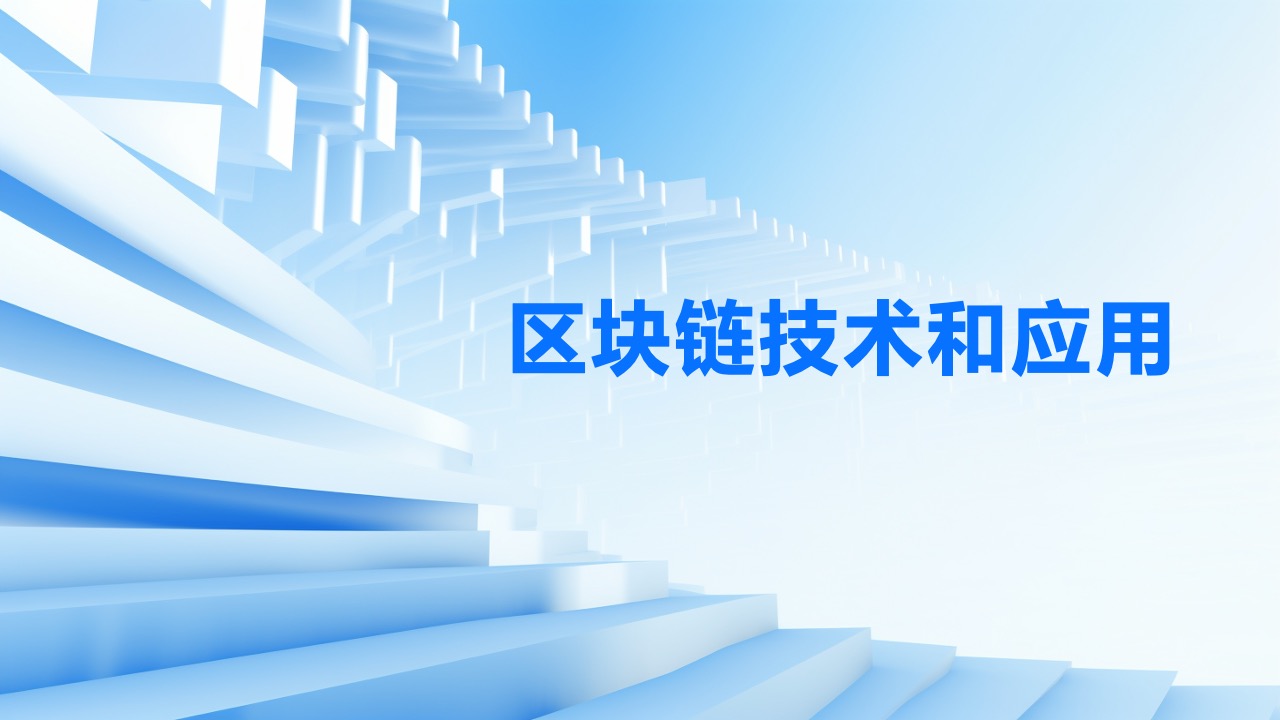 PPT模板  区块链技术和应用PPT模板免费下载