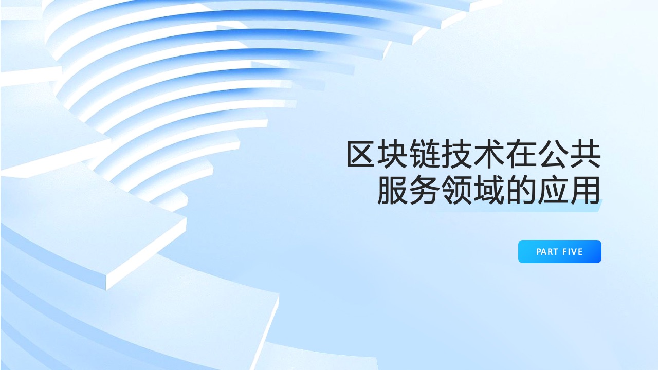 PPT模板  区块链技术和应用PPT模板免费下载