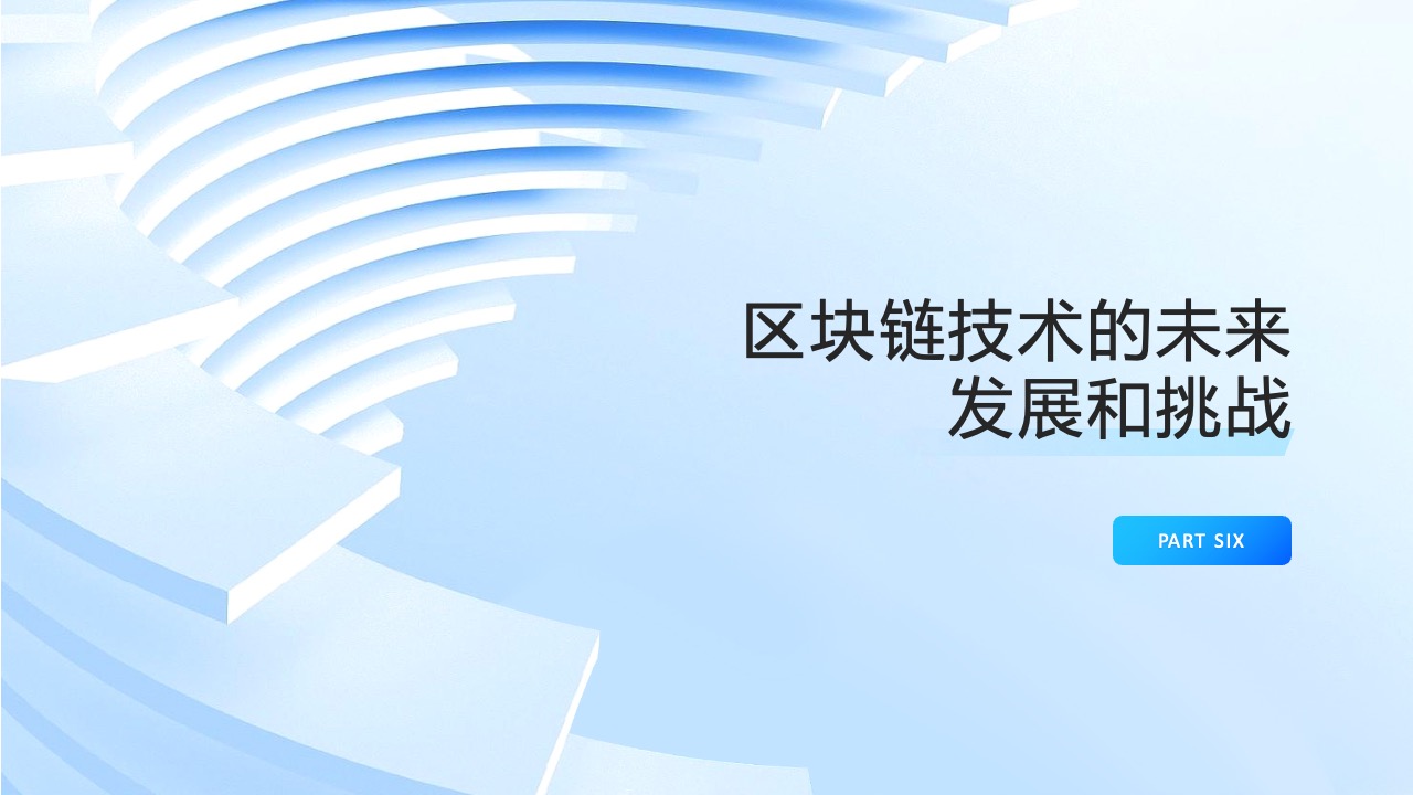 PPT模板  区块链技术和应用PPT模板免费下载