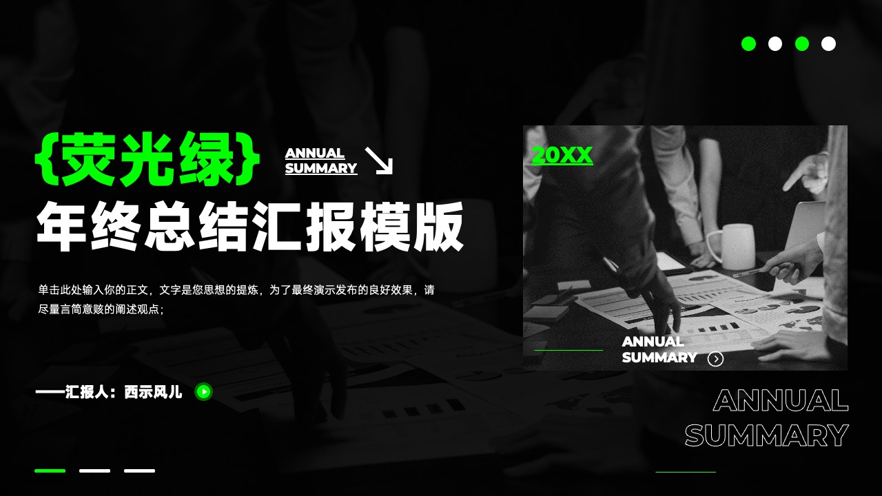 荧光绿年终总结汇报PPT模板免费下载