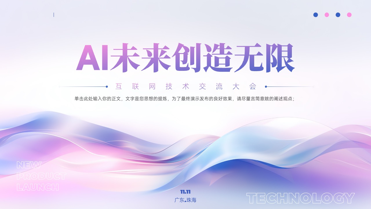 AI未来创造无限PPT模板免费下载
