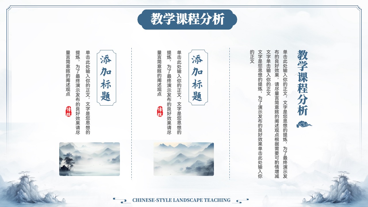 PPT模板  中式山水教学通用PPT模板免费下载