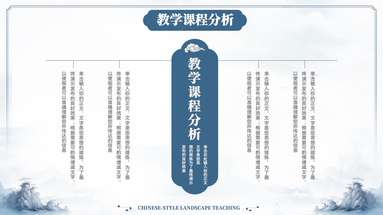PPT模板  中式山水教学通用PPT模板免费下载