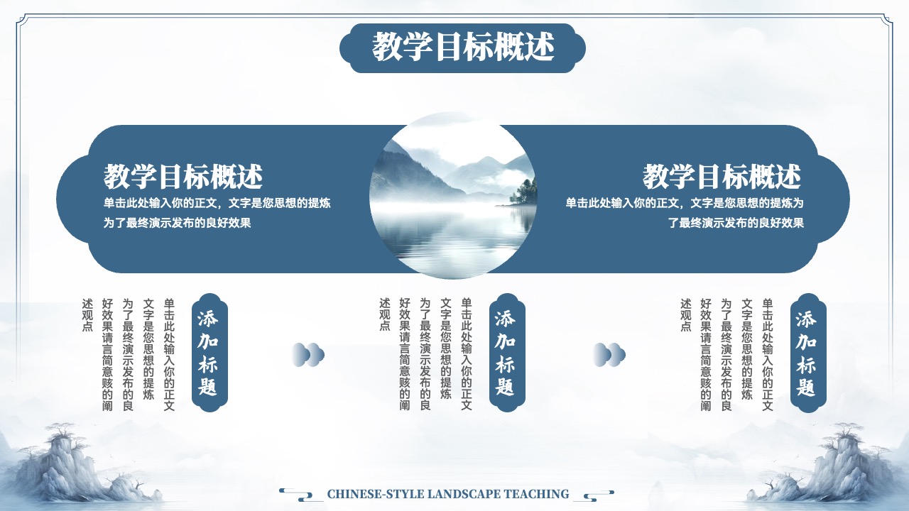 PPT模板  中式山水教学通用PPT模板免费下载