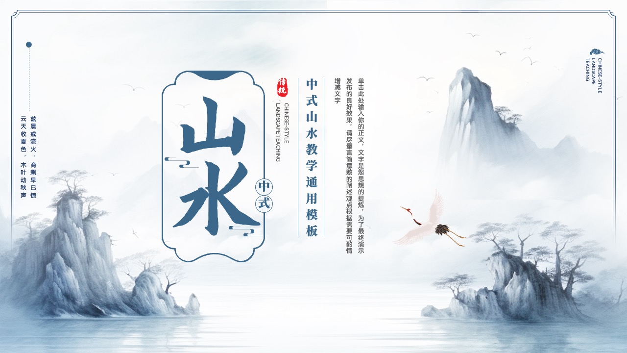 中式山水教学通用PPT模板免费下载