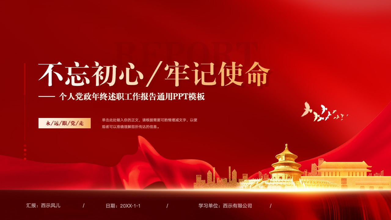 个人党政年终述职工作报告通用PPT模板免费下载