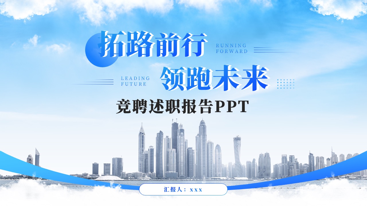 蓝色商务竞聘述职商务报告PPT模版