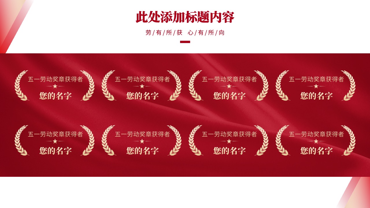 PPT模板  劳动节致敬劳动者颁奖通用策划PPT模版