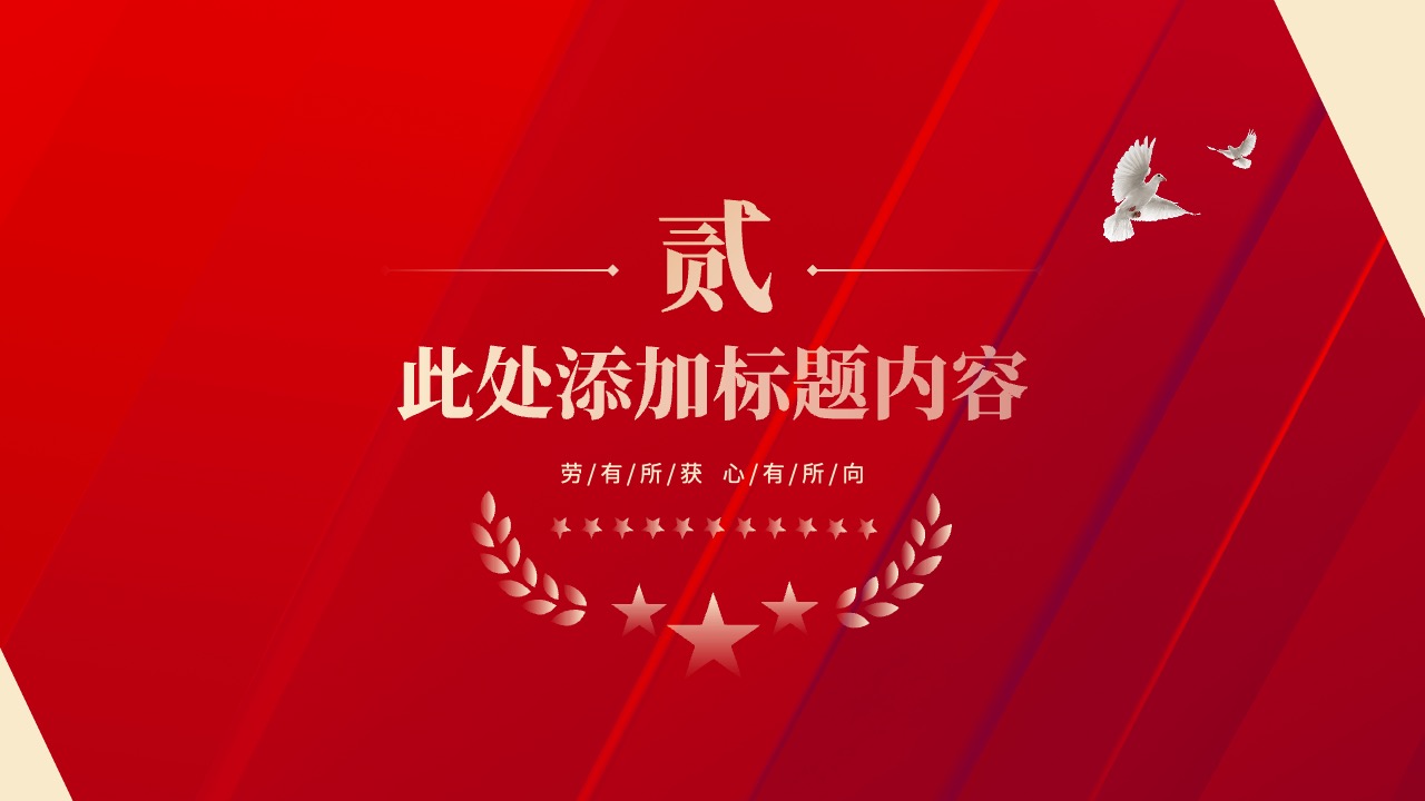 PPT模板  劳动节致敬劳动者颁奖通用策划PPT模版