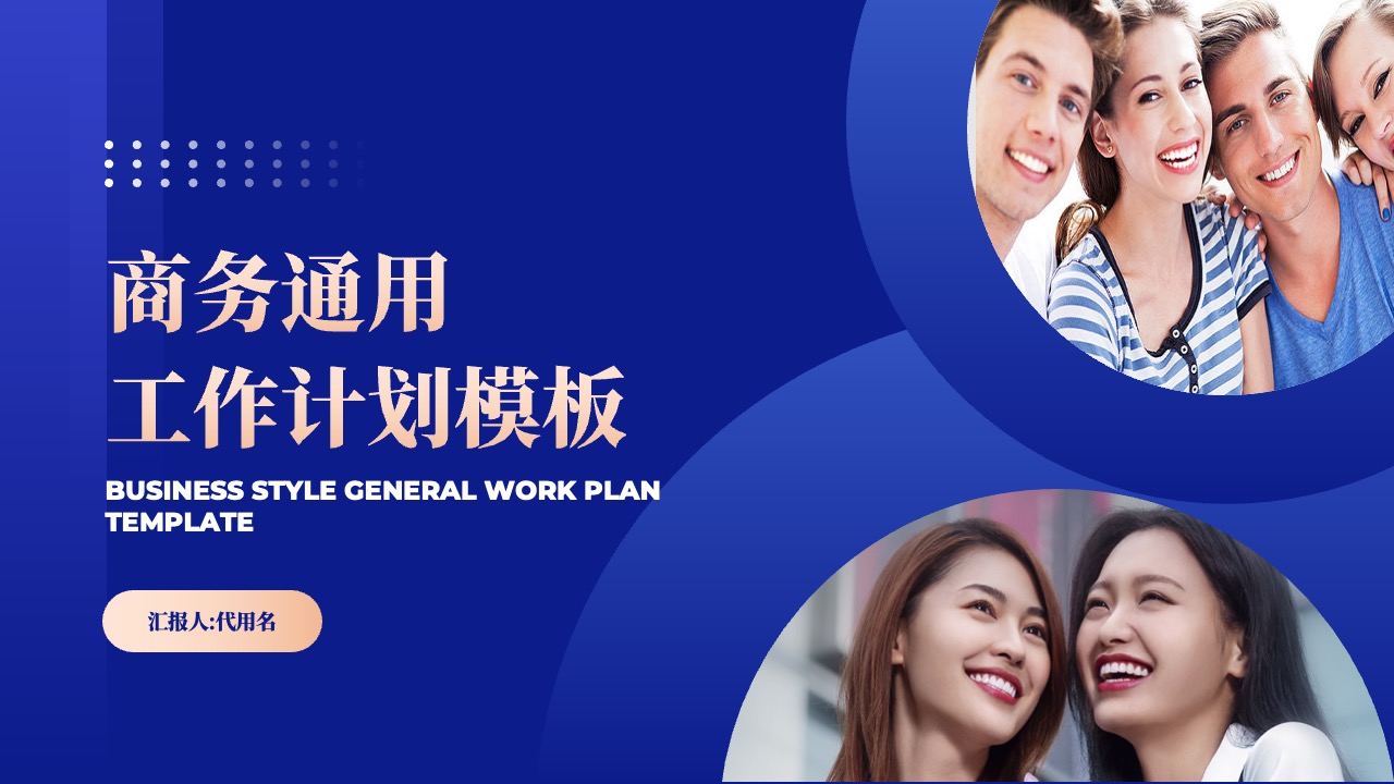 PPT模板  商务通用工作计划模板PPT模板免费下载