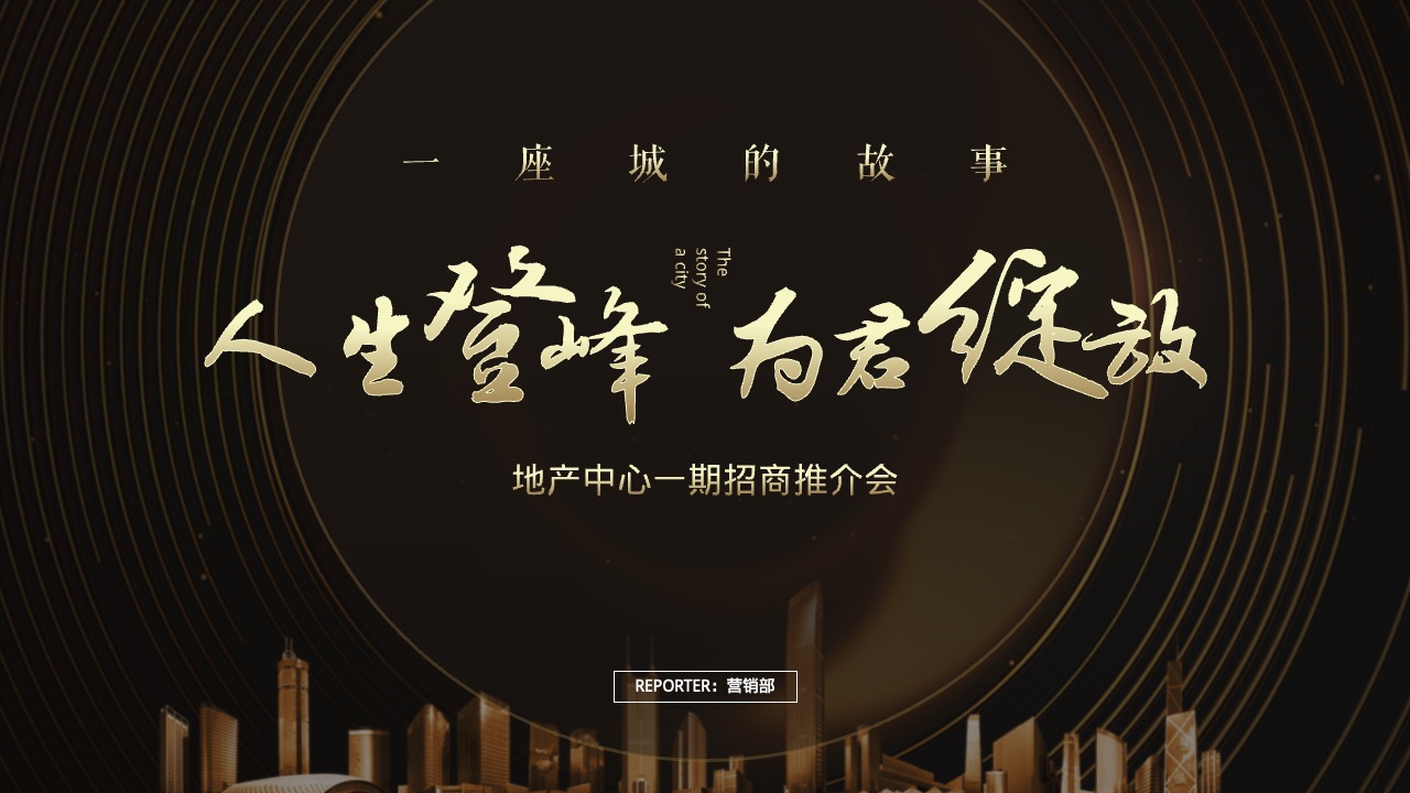 地产招商推介会活动PPT模板免费下载