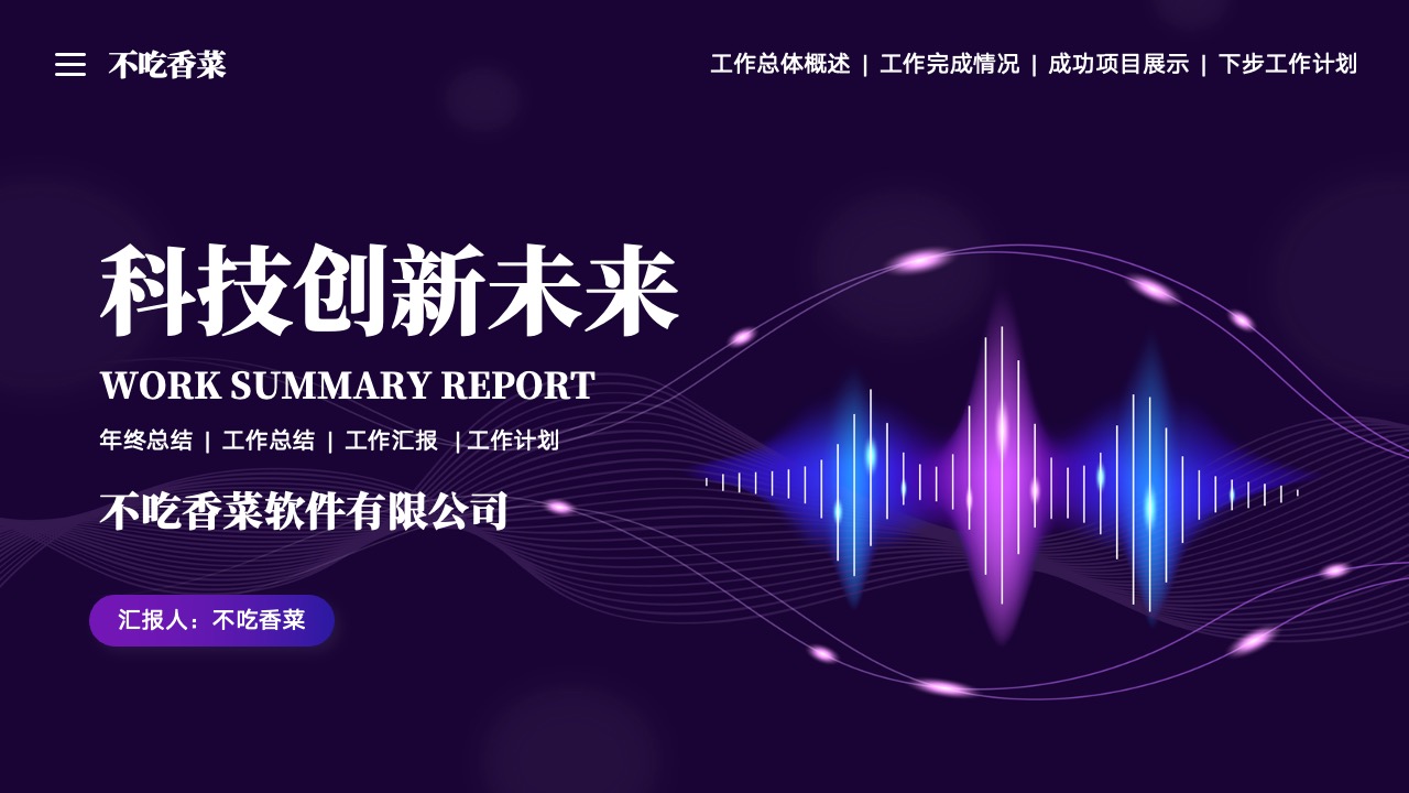 科技创新未来个人工作总结汇报PPT模板免费下载